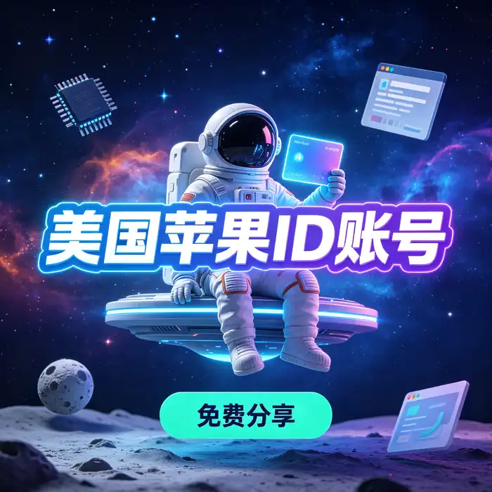 日本区id与日本 Apple Store 账号地区设置参考